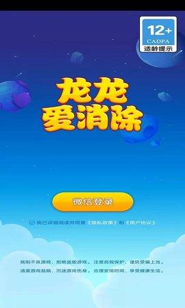 龙龙爱消除赚钱版(可提现)截图0