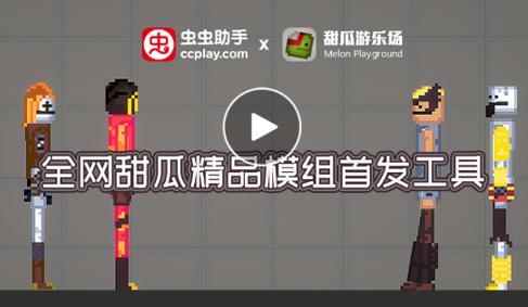虫虫助手甜瓜游乐场模组工具无广告版