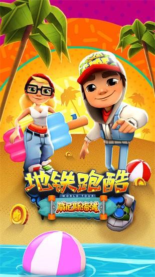 地铁跑酷无限金币版超级新版截图2