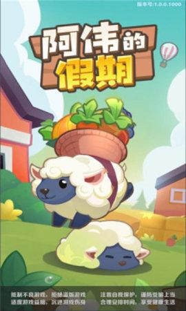 阿伟的假期重置版游戏截图2