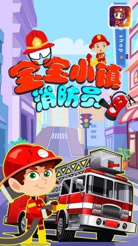 宝宝小镇消防员最新版截图0