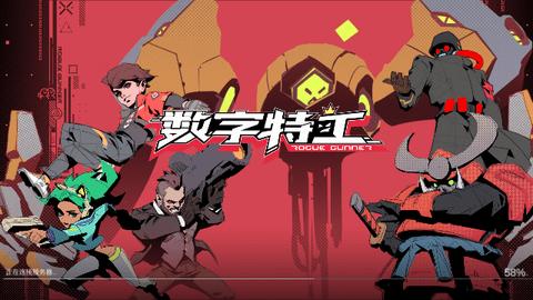 数字特工官方版截图0