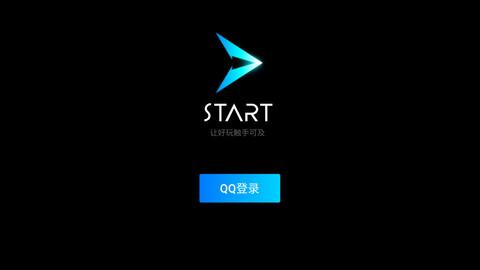 腾讯云游戏start安卓版截图0