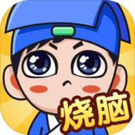全民烧脑免广告版