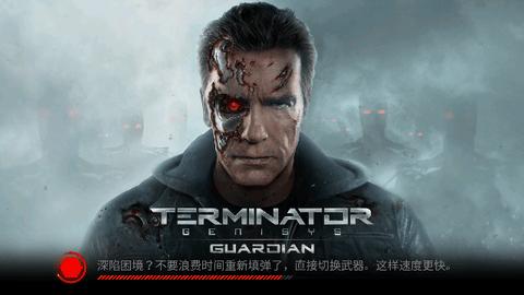 终结者(Terminator)汉化版截图0