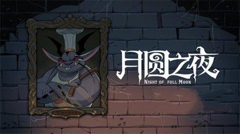 月圆之夜非九游版本截图2