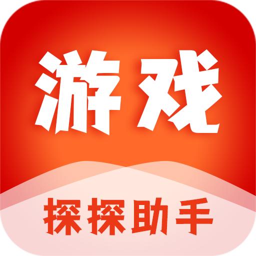 游戏探探助手APP免费版