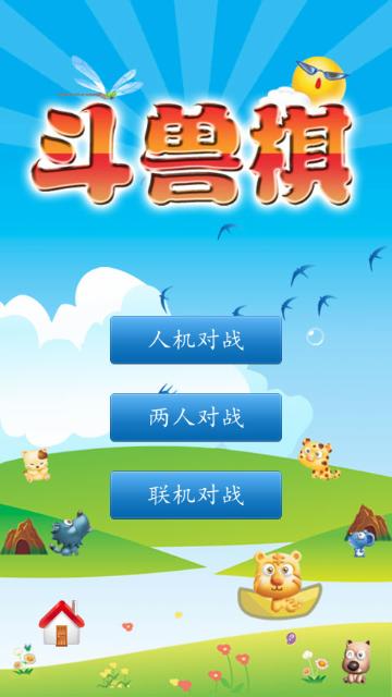 斗兽棋单机版
