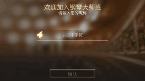 钢琴师手游安卓版截图2