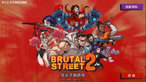 暴力街区2官方版截图1
