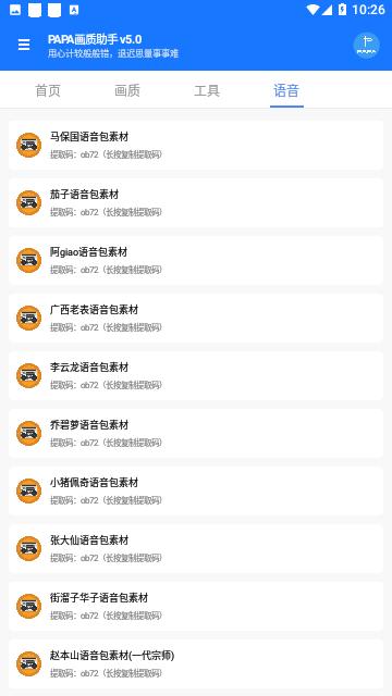 PAPA画质助手2023免费版