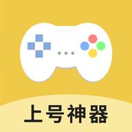 上号神器2024官方版