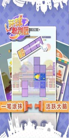 环球粉刷匠安卓版截图3