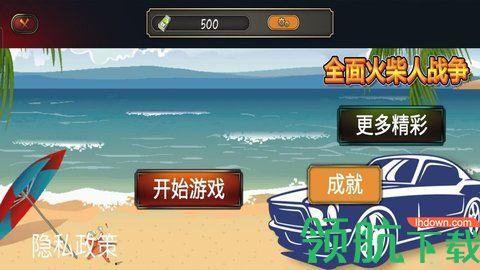 全面火柴人战争手机版截图0