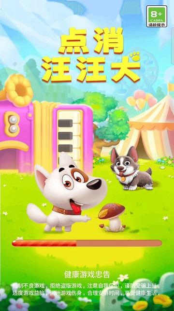 点消汪汪犬手机版截图0