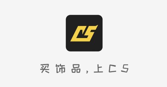  C5GAME官方正式版app交易平台