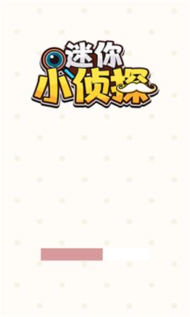 迷你小侦探游戏解锁版截图3