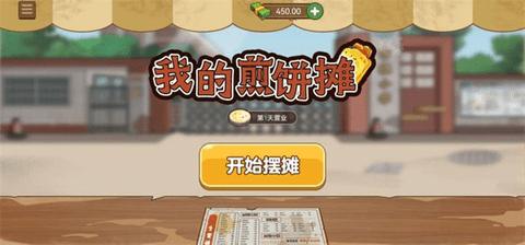 我的煎饼摊无限金币破解版截图0