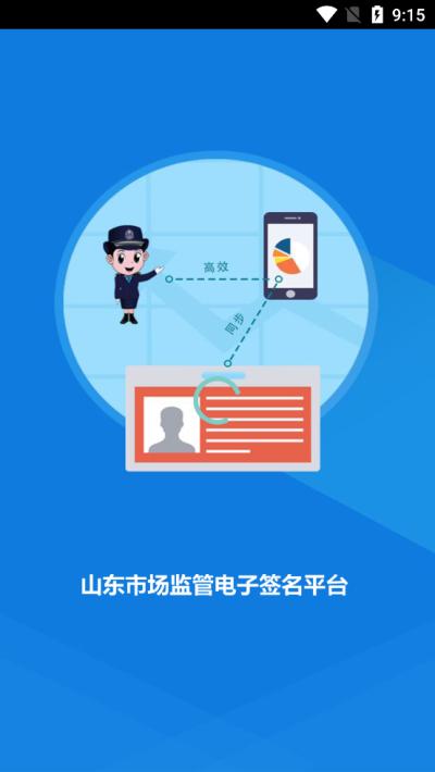 山东市场监管电子签名截图3