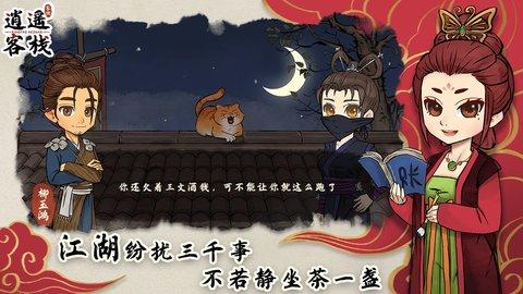 逍遥客栈官方版截图2