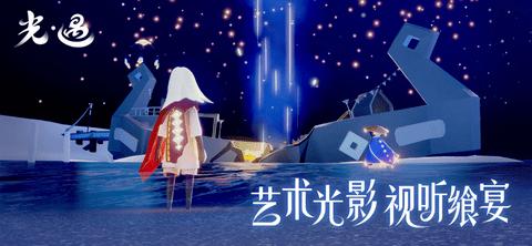 Sky光·遇测试服截图1