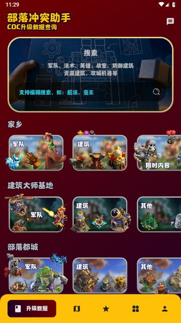 部落冲突助手免费版截图0