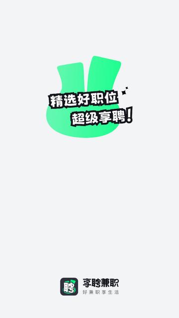 享聘兼职官方版截图0