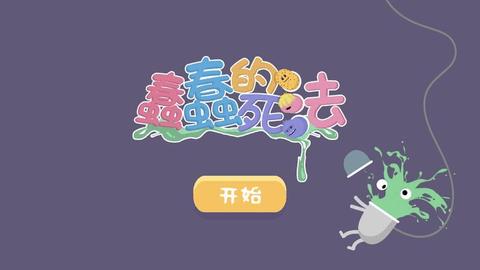 蠢蠢的死法选关版截图1