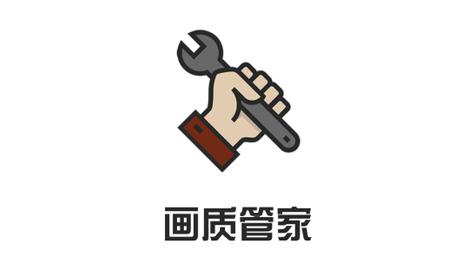 画质管家纯净版