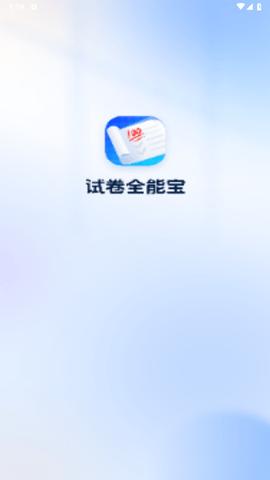 试卷全能宝最新版截图0