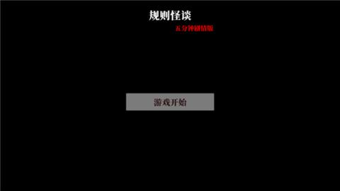 文字怪谈官方版截图2