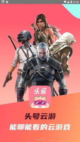 头号云游APP免费福利版截图0