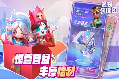 最强潮玩团最新版截图1