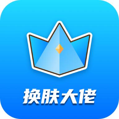换肤大佬免费领皮肤软件