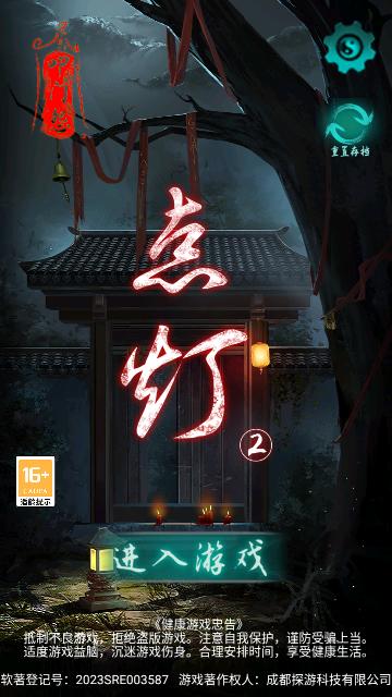 点灯2叩门怨免费版截图0