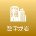 数字龙岩最新版
