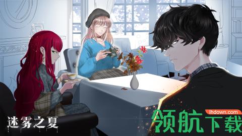 迷雾之夏完整版截图3