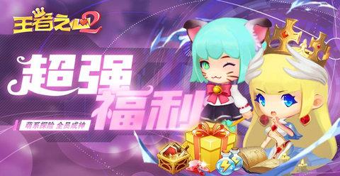 王者之心2正式版