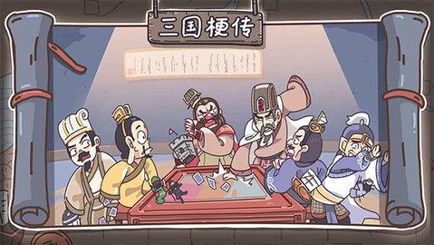 三国梗传免广告版截图1