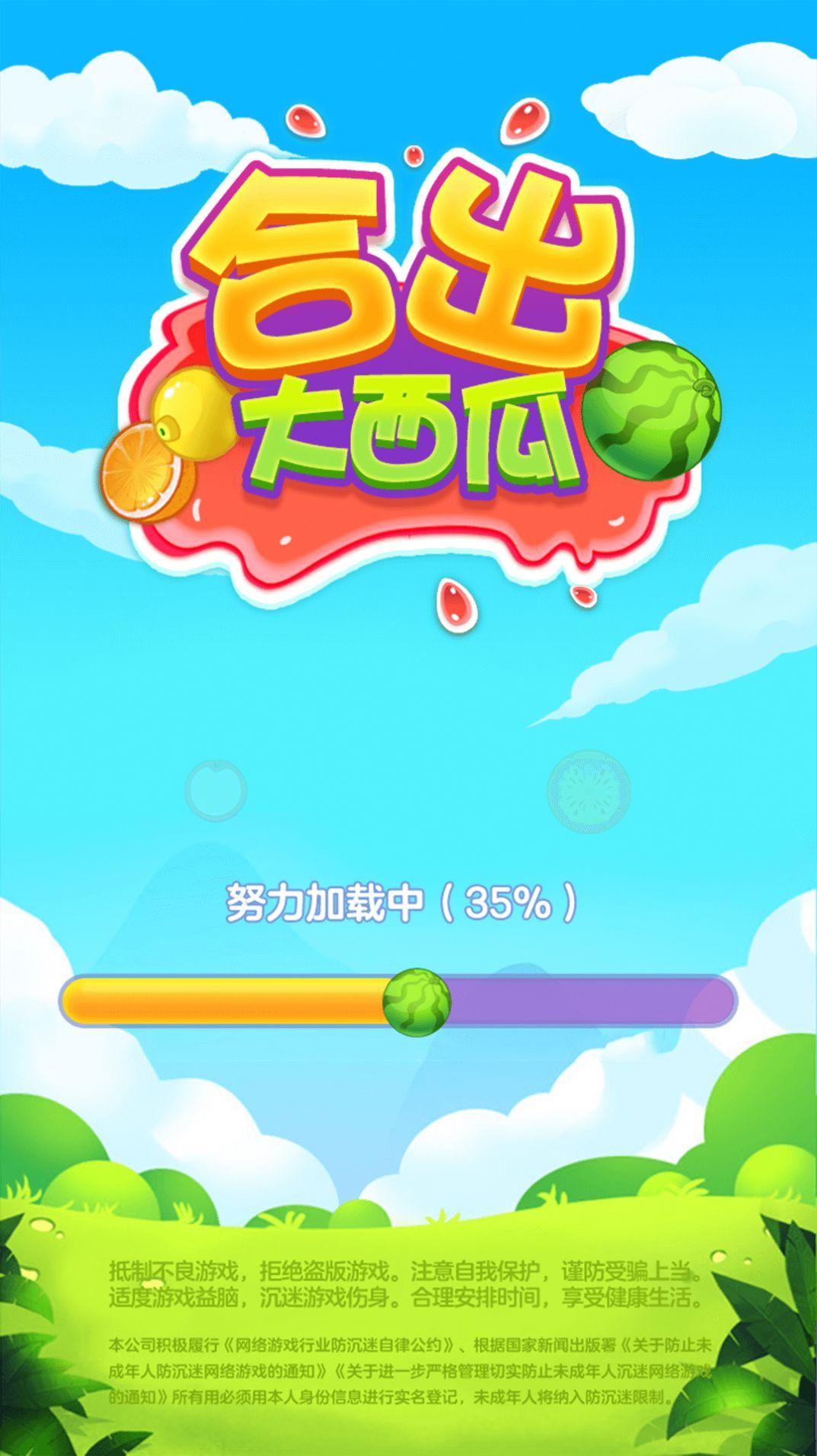 合出大西瓜截图2