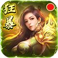 狂暴传奇合击版手游 安卓版v1.2.0