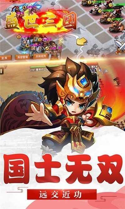 盛世三国手游截图1