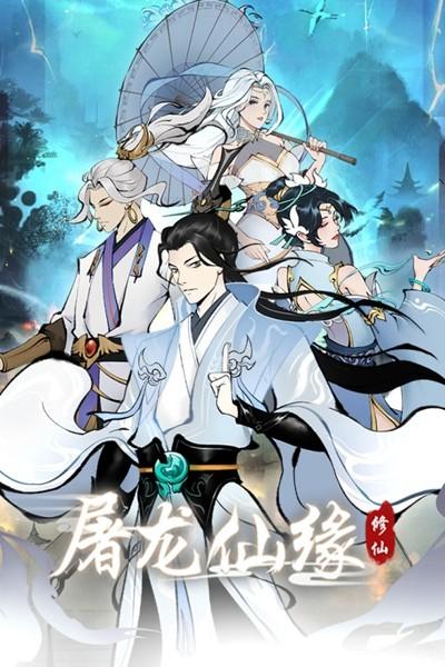 屠龙仙缘 最新安卓版v20240118_1.0.0截图1