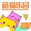 萌猫乐园 最新版v1.19.1