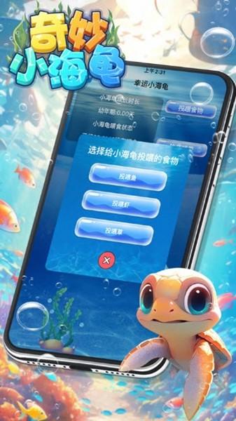 奇妙小海龟红包版 最新官方版v693.101截图2