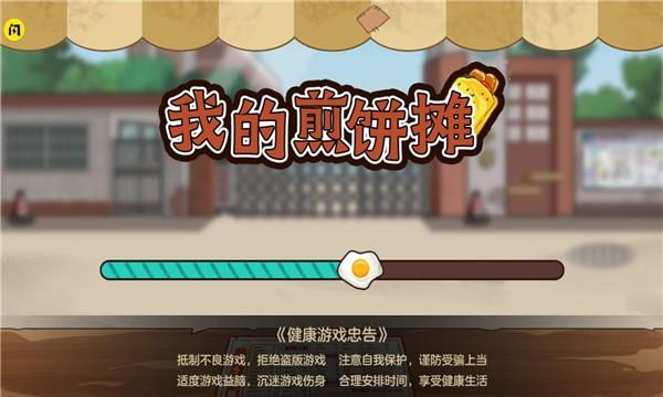 我的煎饼摊游戏下载截图0