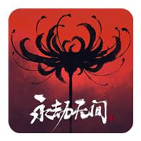 永劫无间中文版