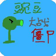 豌豆大战僵尸(第四关卡)