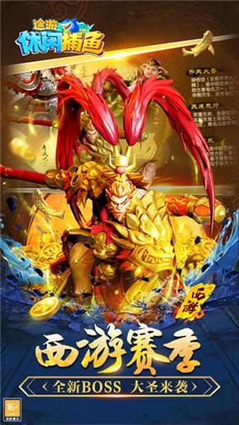 途游休闲捕鱼手游 最新安卓版v1.0.0截图2