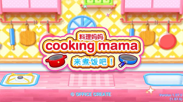 料理妈妈免费版截图2